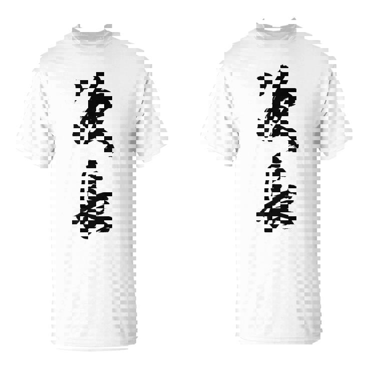 【次長】文字 面白い ネタ 文字入り おもしろ 笑える 筆文字 ギャグ ウケ狙い お笑い ユーモア ふざけ 文字入れ Tシャツ