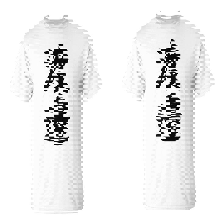 【渡邉】苗字 名字 家族お揃い ギャグ ネタ ウケ狙い 面白い 名前 おもしろ Tシャツ
