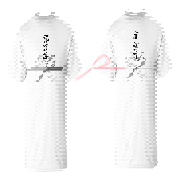 【祝傘寿】80歳 長寿祝い おもしろ 誕生日 お祝い 水引 面白い 和柄 お土産 記念品 ギャグ ウケ狙い ネタ ウケる Tシャツ