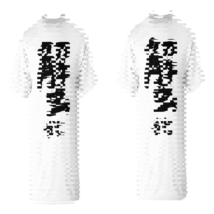 【蟹】ギャグ ネタ ウケ狙い 笑える 笑いが取れる 面白い 文字 おもしろ Tシャツ