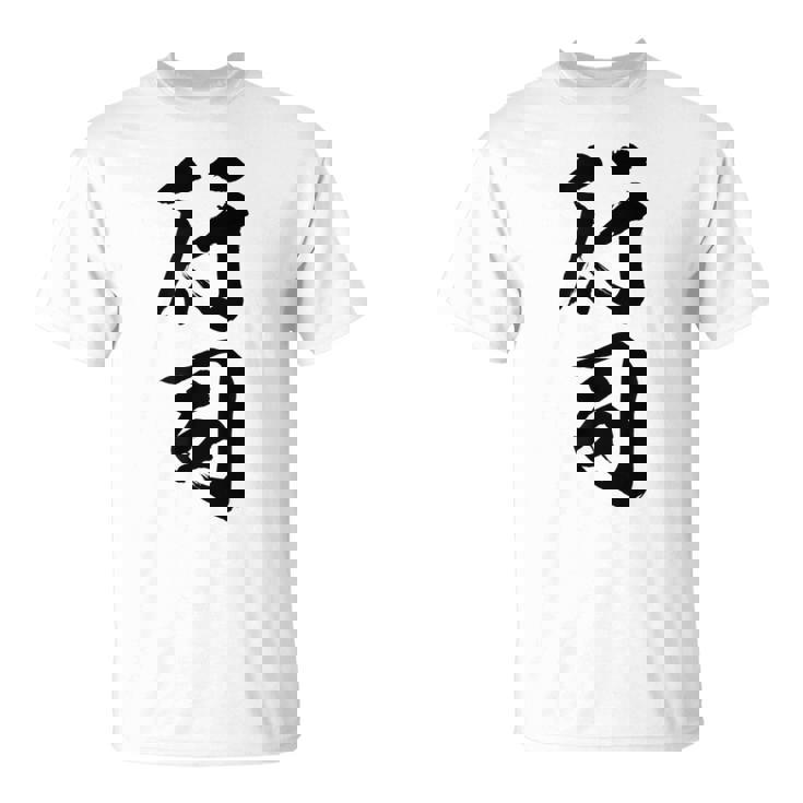 【行司】相撲 メンズ 文字入り 武道 格闘技 面白い 文字 おもしろ ネタ ギャグ ウケ狙い 文字入れ 言葉 漢字 Tシャツ