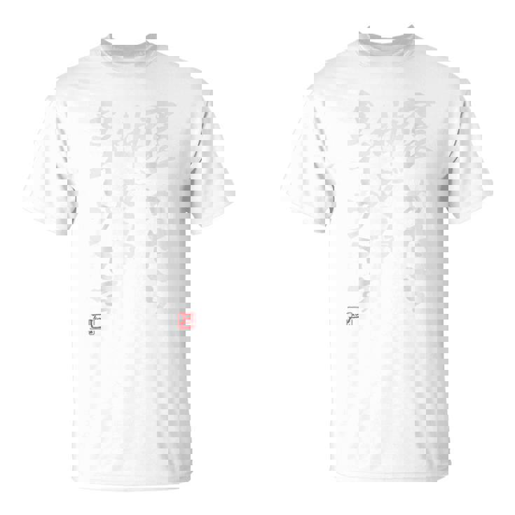 【褒めたら伸びるタイプです】文字入り おもしろ 筆文字 面白い バック服 面白い Tシャツ