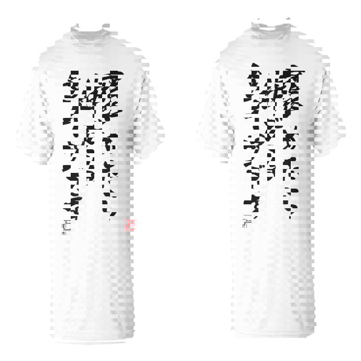 【褒めたら伸びるタイプです】文字入り おもしろ 筆文字 面白い 服 面白い Tシャツ