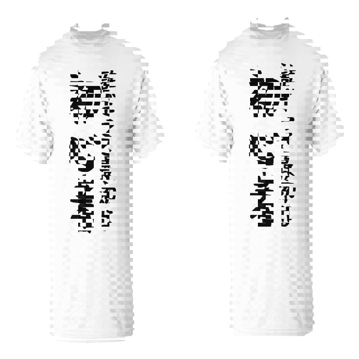 【誰だって最初は初心者】ギャグ ネタ ウケ狙い 笑える 笑いが取れる 面白い 文字 おもしろ Tシャツ