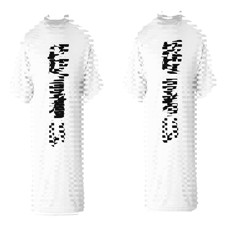 【超暑い】夏 熱中症 暑さ ギャグ ネタ ウケ狙い 面白い 文字 おもしろ 笑える 夏バテ 目立つ ユーモア お笑い Tシャツ