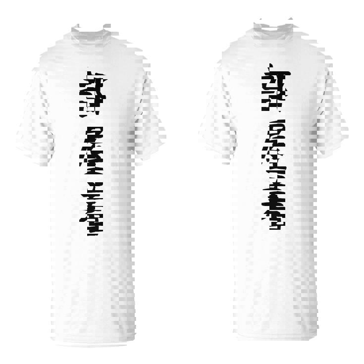 【部屋着】面白い かわいい ギャグ ネタ ウケ狙い 贈り物 ギフト Tシャツ