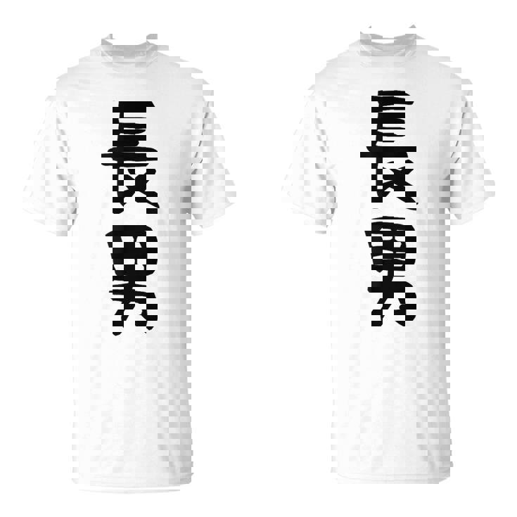 【長男】お兄さん 兄 兄貴 親 親子 息子 家族 お揃い ペアルック 家族写真 ギャグ ネタ ウケ狙い 文字 おもしろ Tシャツ