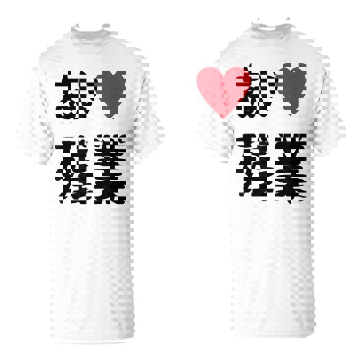 あいラブ残業 アイラブ残業 社畜 社畜ギャグ ネタ おもしろ Tシャツ