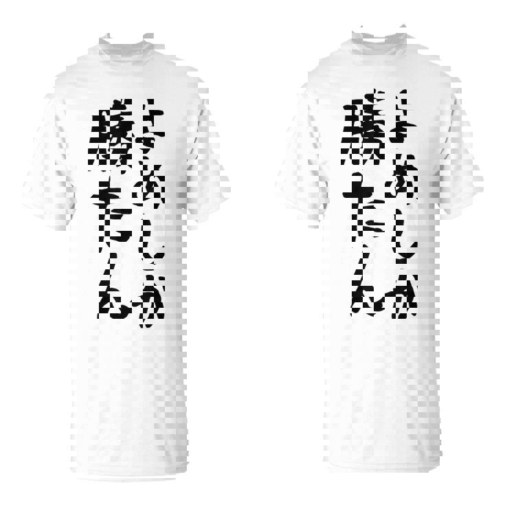 おもしろtシャツ【よめしか勝たん】嫁 夫婦 お揃い 面白い 文字 ギャグ ネタ ウケ狙い 笑える 笑いが取れる 個性的な Tシャツ