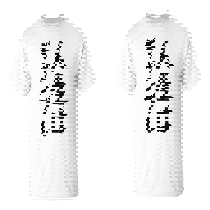 おもしろtシャツ【人生はギャンブル】面白い 文字 ギャグ ネタ ウケ狙い ふざけ 笑える 笑いが取れる Tシャツ