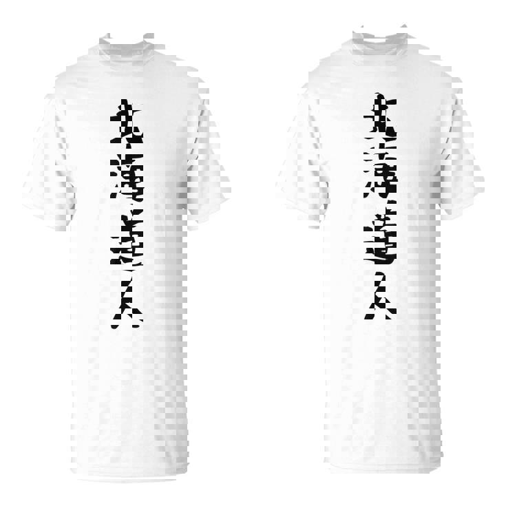 おもしろtシャツ【北海道人】ギャグ ネタ ウケ狙い 贈り物 ギフト Tシャツ