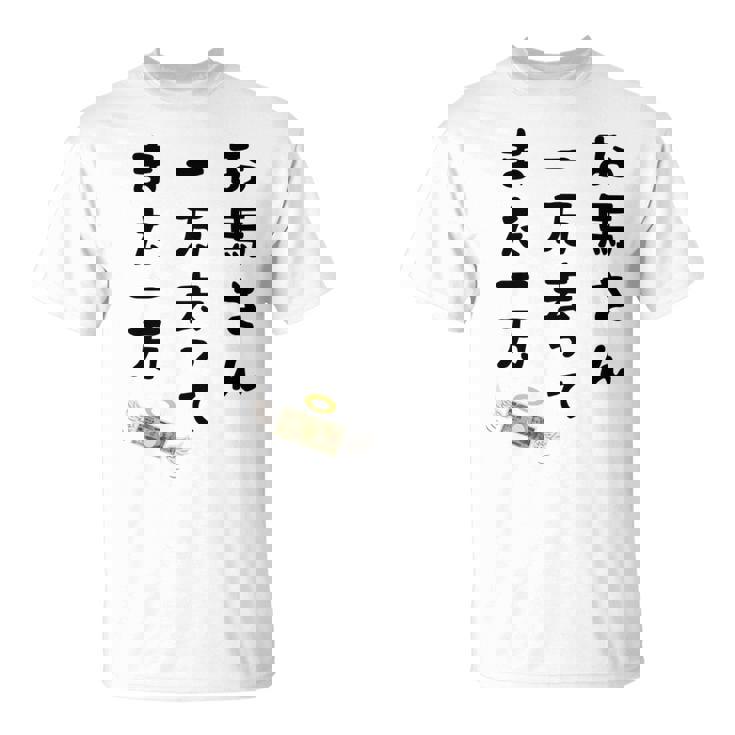 お馬さん 一万去ってまた一万 ダジャレ もじり 親父ギャグ ギャグ ネタ 川柳 ギャンブル好き ジョーク 面白い ネタ 長袖tシャツ Tシャツ