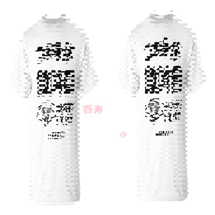 この身体１００年目 まだまだ行くぜ １００歳 百寿祝い 長寿祝い おもしろ 百寿 Tシャツ