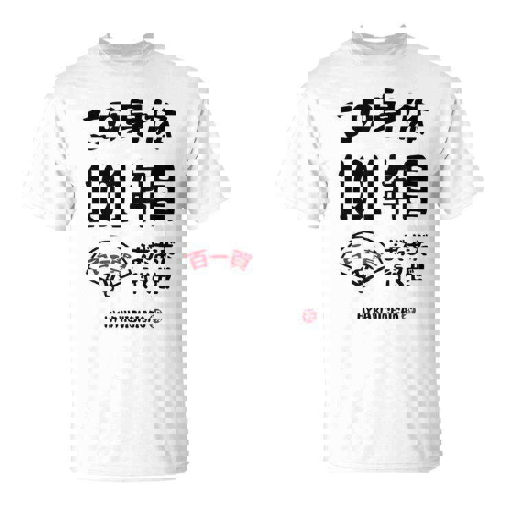 この身体１０１年目 まだまだ行くぜ １０１歳 百一賀祝い 長寿祝い おもしろ 百一賀 Tシャツ