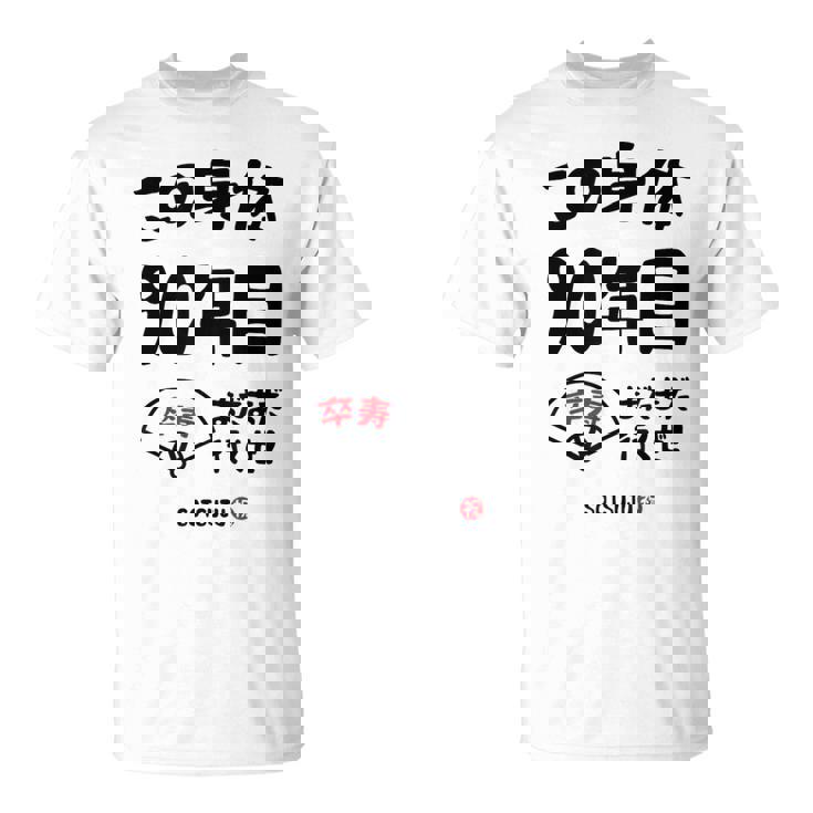 この身体９０年目 まだまだ行くぜ ９０歳 卒寿祝い 長寿祝い おもしろ 卒寿 Tシャツ