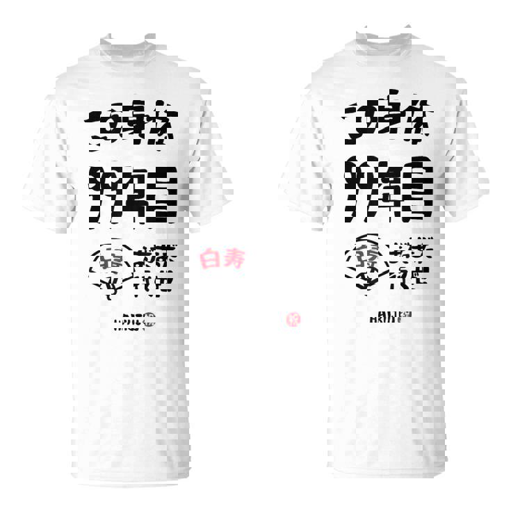 この身体９９年目 まだまだ行くぜ ９９歳 白寿祝い 長寿祝い おもしろ 白寿 Tシャツ