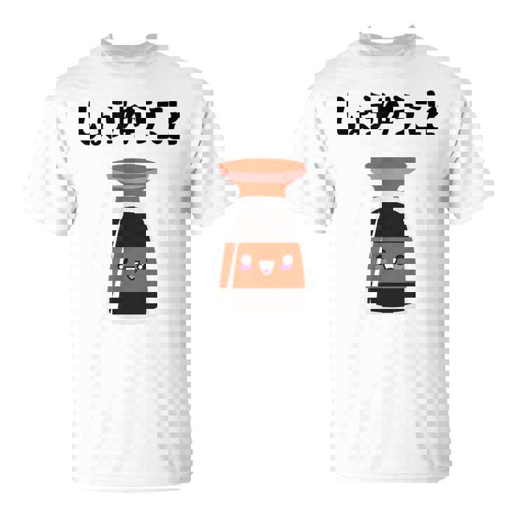 しょうゆうこと ネタ ダジャレ おやじギャグ 醤油 ギャグ ダジャレ好き ツッコミ 鉄板ネタ おもしろ Tシャツ