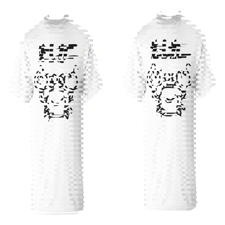 たしカニ ネタ ダジャレ おやじギャグ ジョーク ギャグ カニ お笑い おもしろ Tシャツ