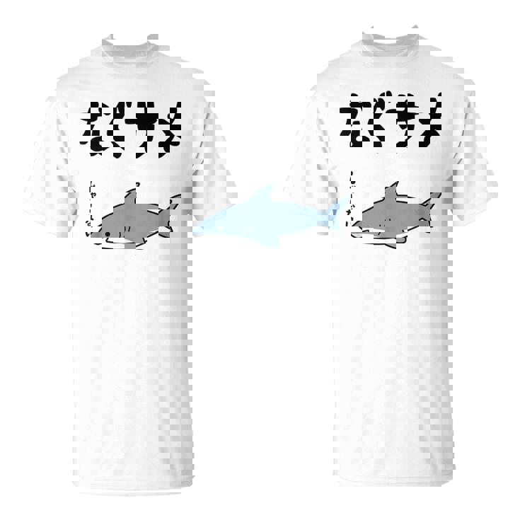 なぐサメ しゃーない オヤジギャグ 親父ギャグ ジョーク ダジャレ好き サメ 面白い ネタ ダジャレ おもしろ Tシャツ