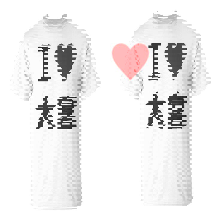 アイラブ・大宮（I Love ハート）Jimo-T ジモティ 地元愛 グッズ メッセージ・面白 長袖tシャツ Tシャツ