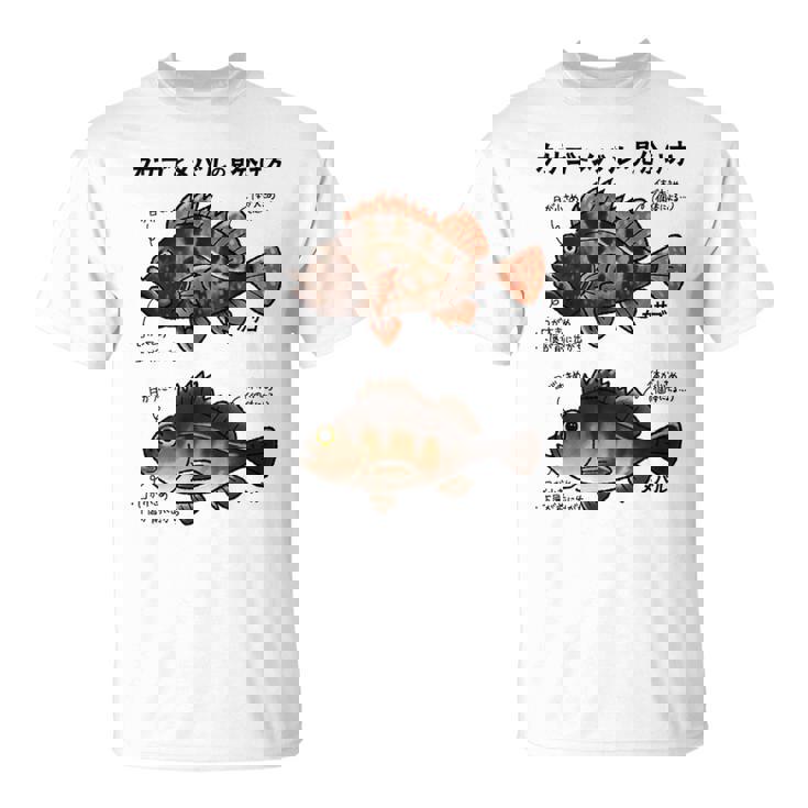 カサゴとメバルの見分け方 Tシャツ
