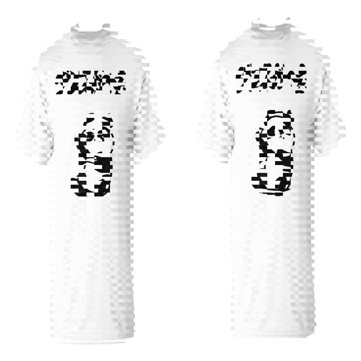 ダンスがへた パンダ ギャグ ジョーク 動物好き パンダ好き おもしろ ゆるキャラ ネタ Tシャツ