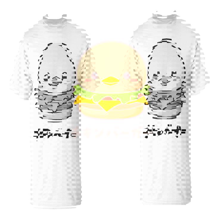 チキンバーガー ハンバーガー ひよこ 雛 鶏 鳥 チキン 動物 ネタ おもしろ おもろい 面白い お笑い かわいい Tシャツ