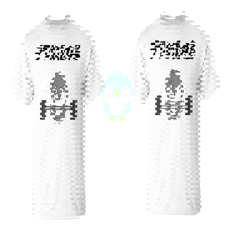 デブは仮の姿 ペンギン ギャグ ジョーク 筋トレ 趣味 おもしろ ダイエット ネタ Tシャツ