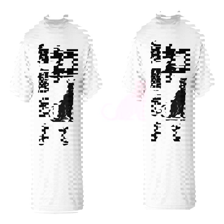 ネコと和解せよ 猫 黒 猫おもしろ Tシャツ