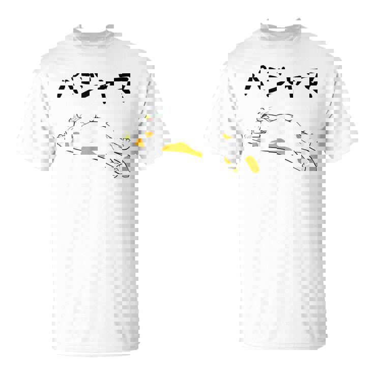 パジャマ 面白いtシャツ 文字入り メンズ おもしろ 面白い 服 オリジナル おもしろグッズ 文字 Tシャツ