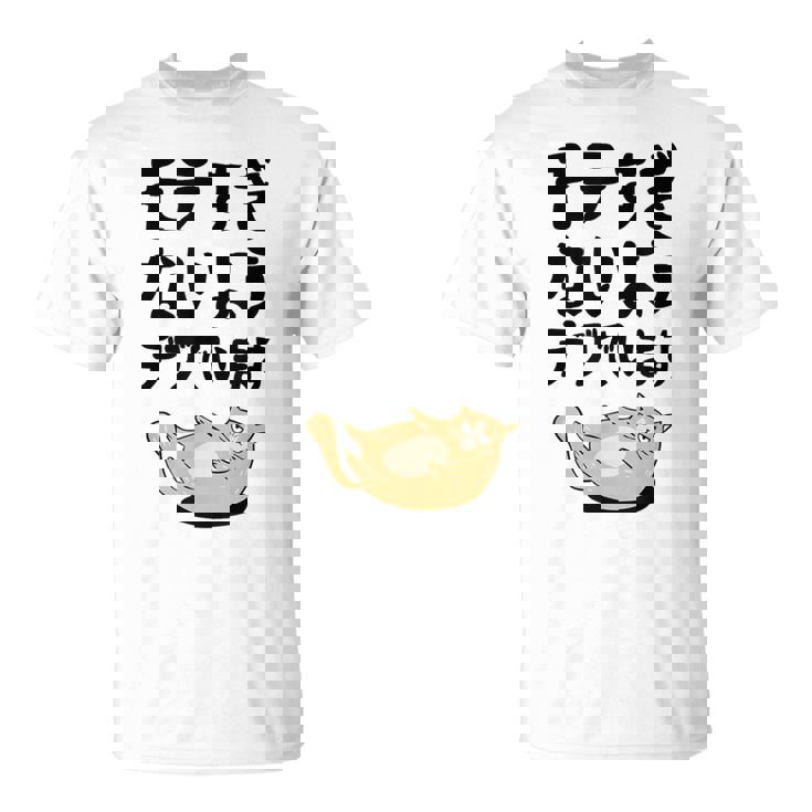 モテすぎないようデブでいます 猫 ギャグ ジョーク 猫好き おもしろ ネコ ネタ Tシャツ