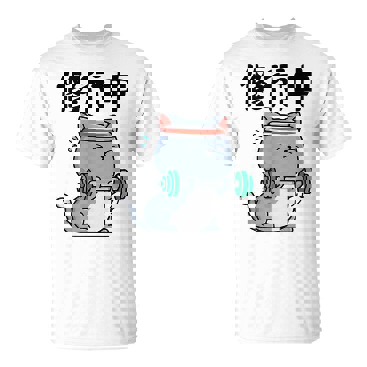 おもしろ ャツ の 俺流総本家 【修行中】 Tシャツ