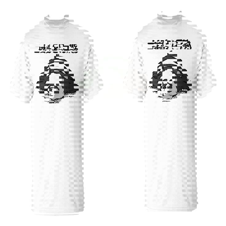 二度寝ることは三度ある ネタ ことわざ 言い間違いことわざ 慣用句 ジョーク ギャグ ダジャレ ツッコミ パンダ Tシャツ