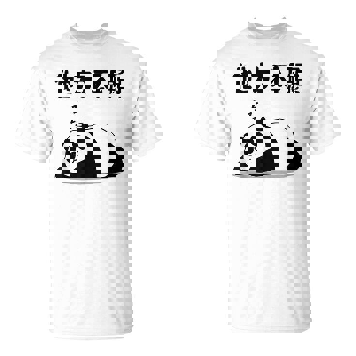 他力本願 面白いtシャツ 文字入り メンズ おもしろ 面白い 服 オリジナル おもしろグッズ 文字 Tシャツ