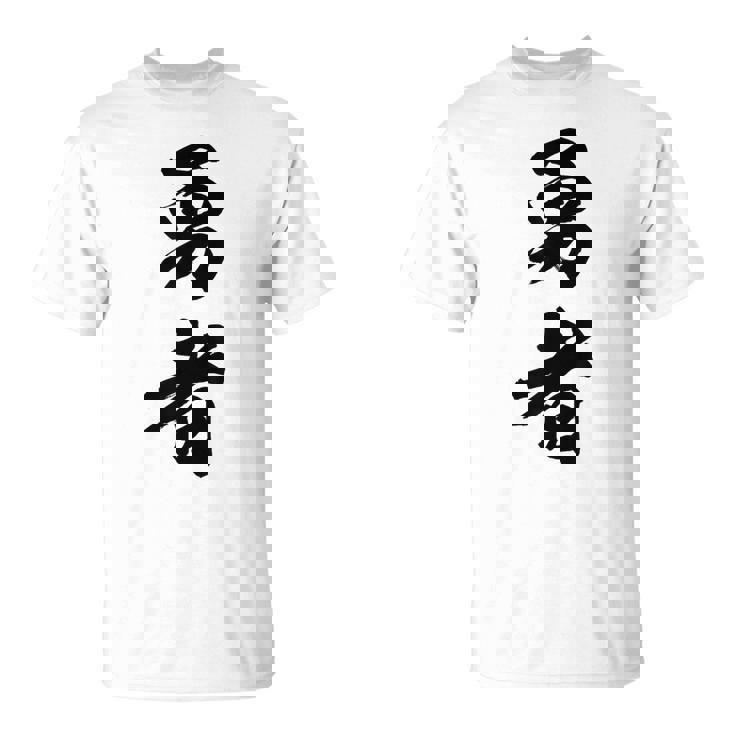 勇者 名言 Tシャツ