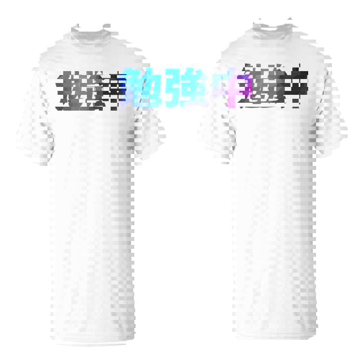 勉強中 受験 面白い おもしろ ユーモア ギャグ お笑い 長袖tシャツ Tシャツ