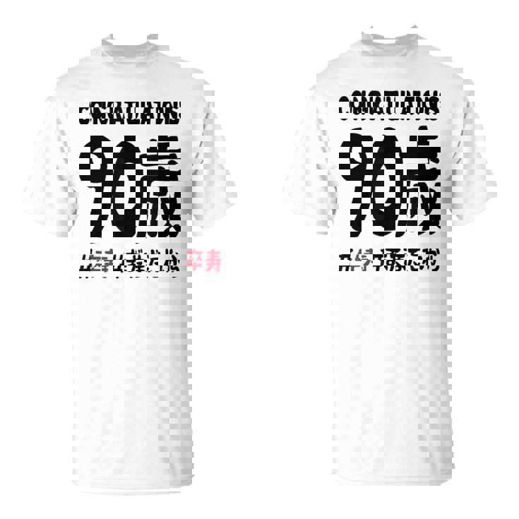 卒寿祝い ９０歳 この身体９０年目 まだまだこれから 長寿祝い おもしろ 卒寿 Tシャツ