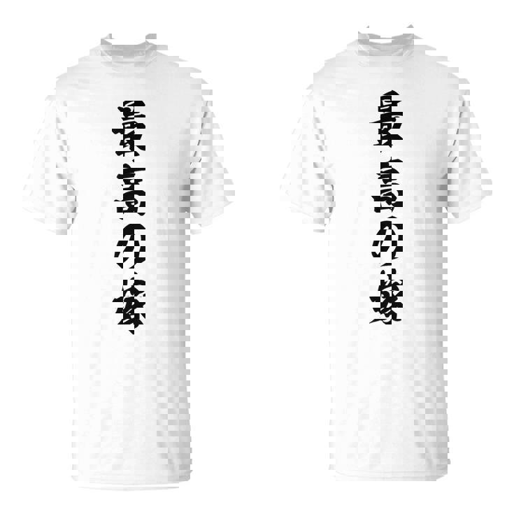 妻 メンズ 面白 嫁 最高の嫁 Tシャツ