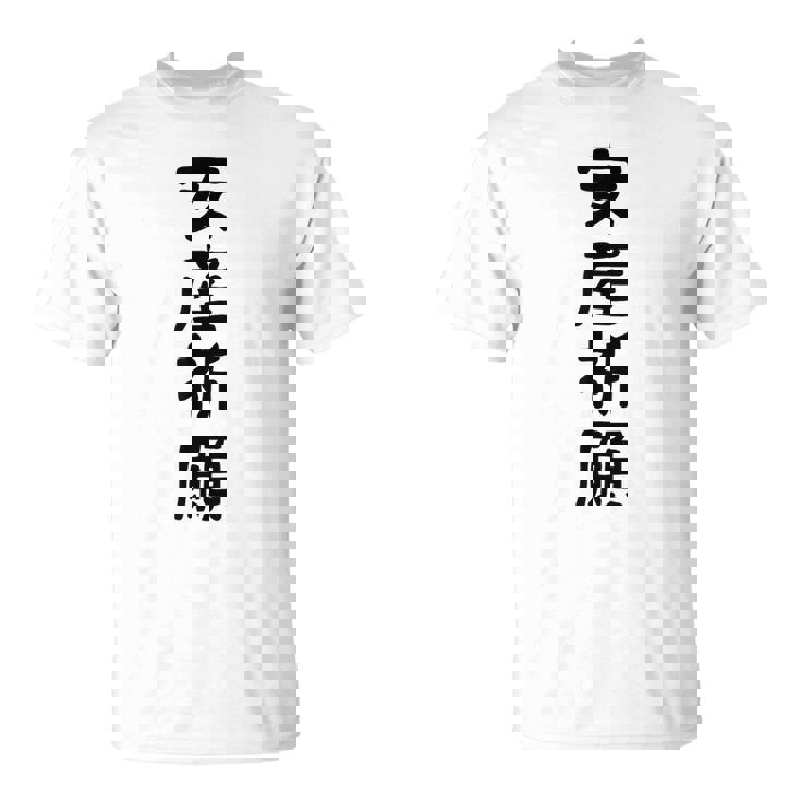 安産祈願 Tシャツ