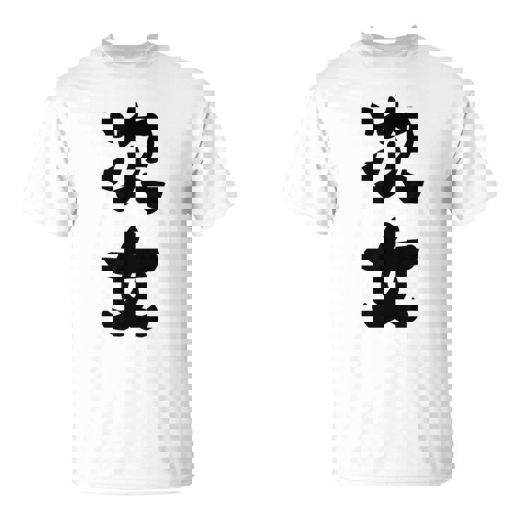 家族 次女 Tシャツ