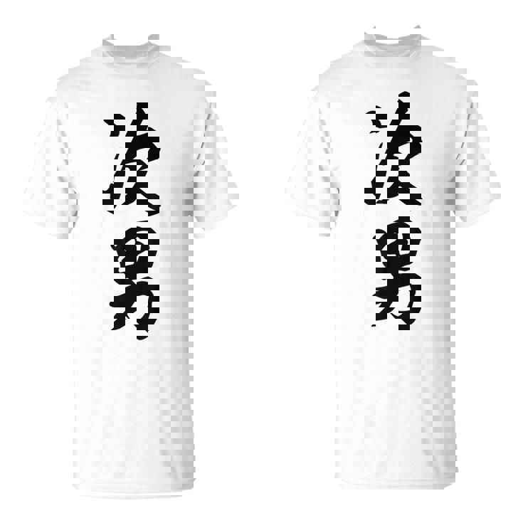 家族 次男 Tシャツ