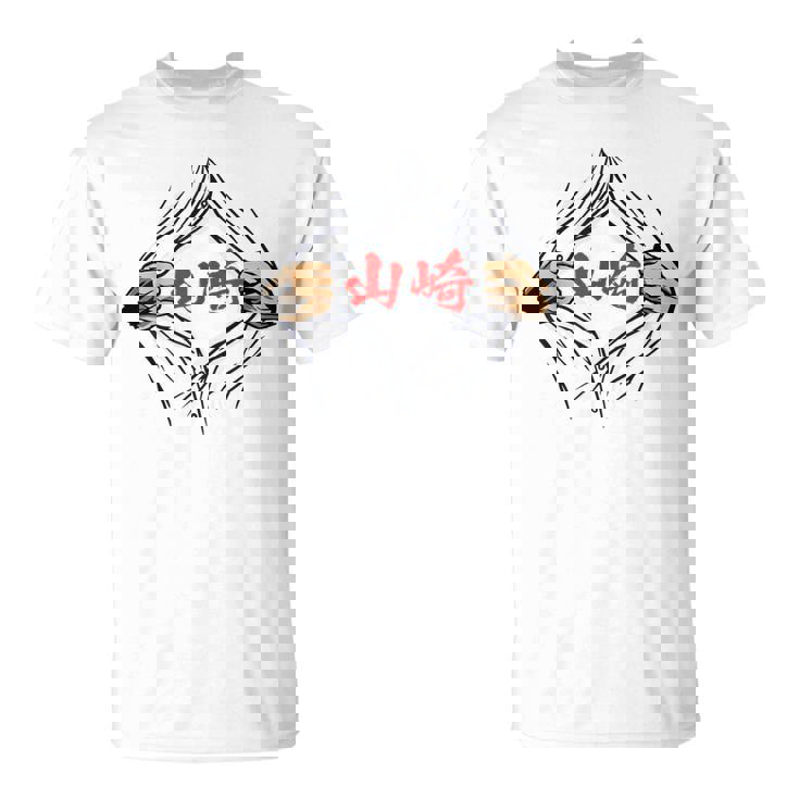 山崎 苗字 面白いtシャツ 胸 名前 おもしろ グッズ 服 筆文字 文字 入り 面白い ネタ メンズ Tシャツ