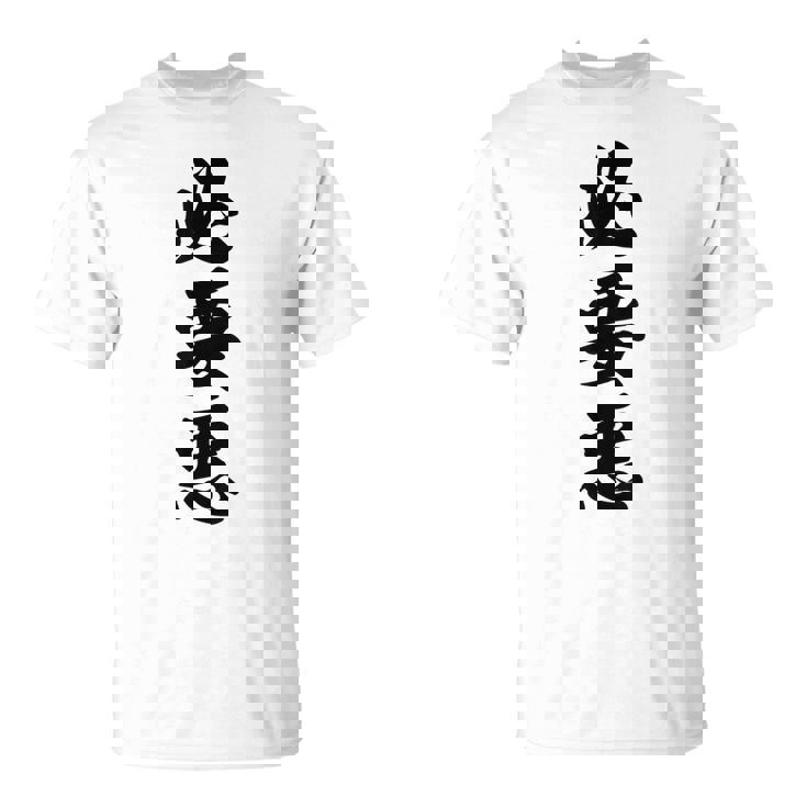 必要悪 Tシャツ