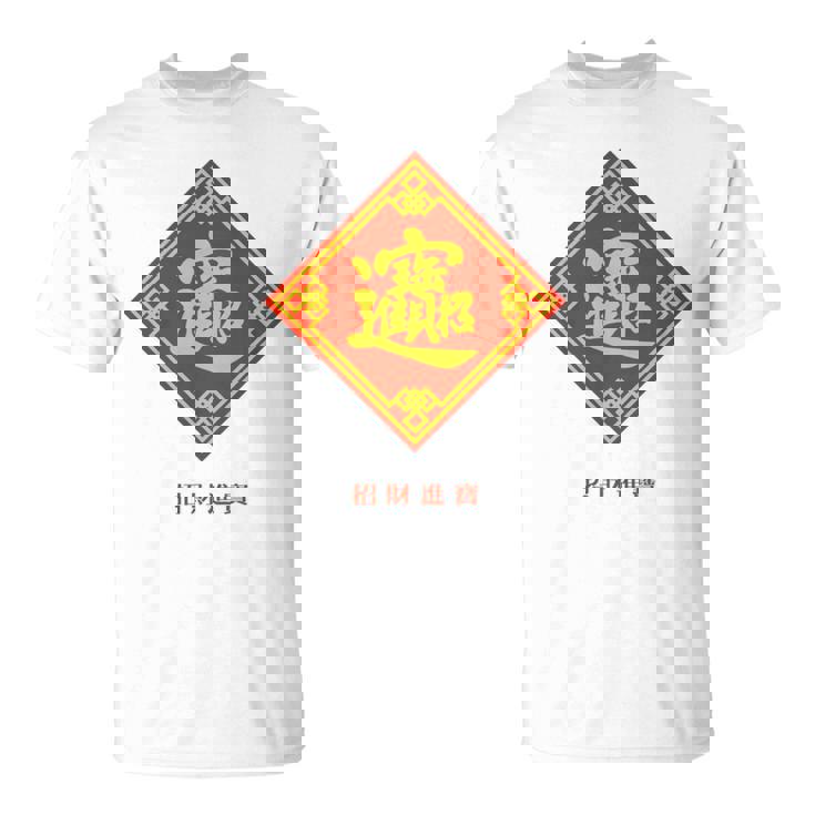 招財進寶 台湾 漢字 幸運を招く四字熟語 長袖tシャツ Tシャツ