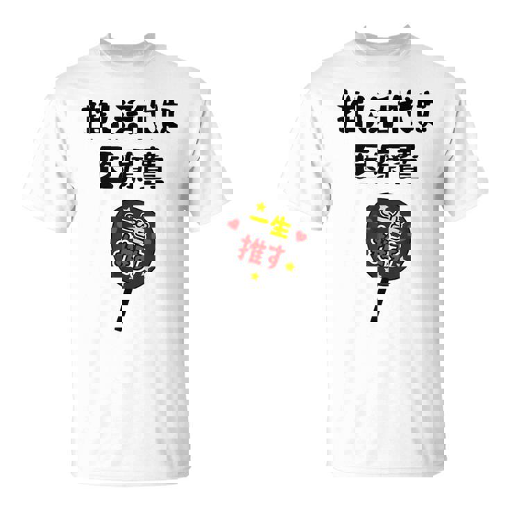 推し活代は医療費 ネタ 迷言 オタ活 一生推す うちわ ジョーク ギャグ オタク語録 おもしろ Tシャツ