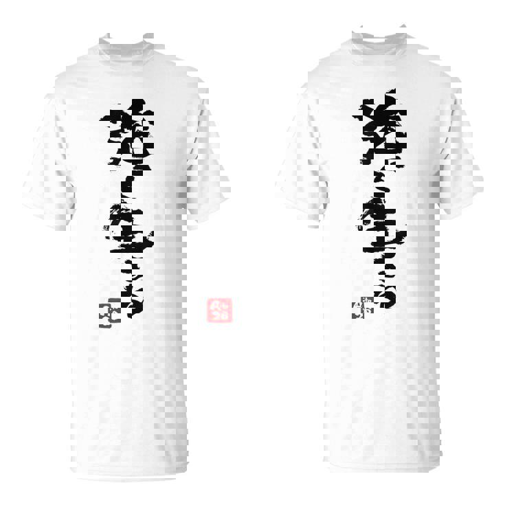 日本 筆文字 強く生きる Tシャツ