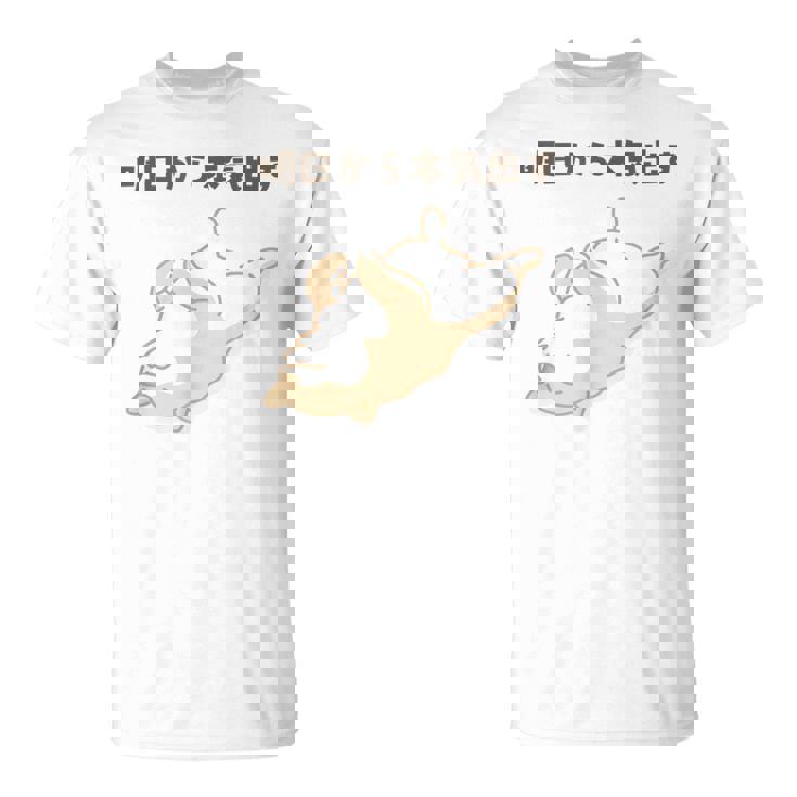 明日から本気出す 犬 柴犬 犬好き かわいい おもしろ 面白い Tシャツ