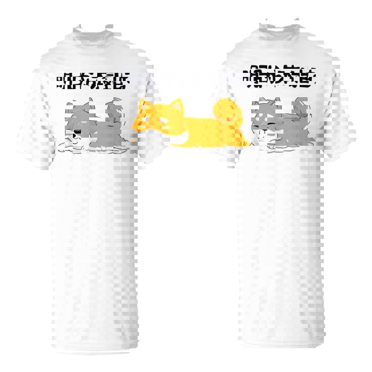 明日から本気出す柴犬 足 かわいい犬 秋田犬愛好家 ギフト Tシャツ