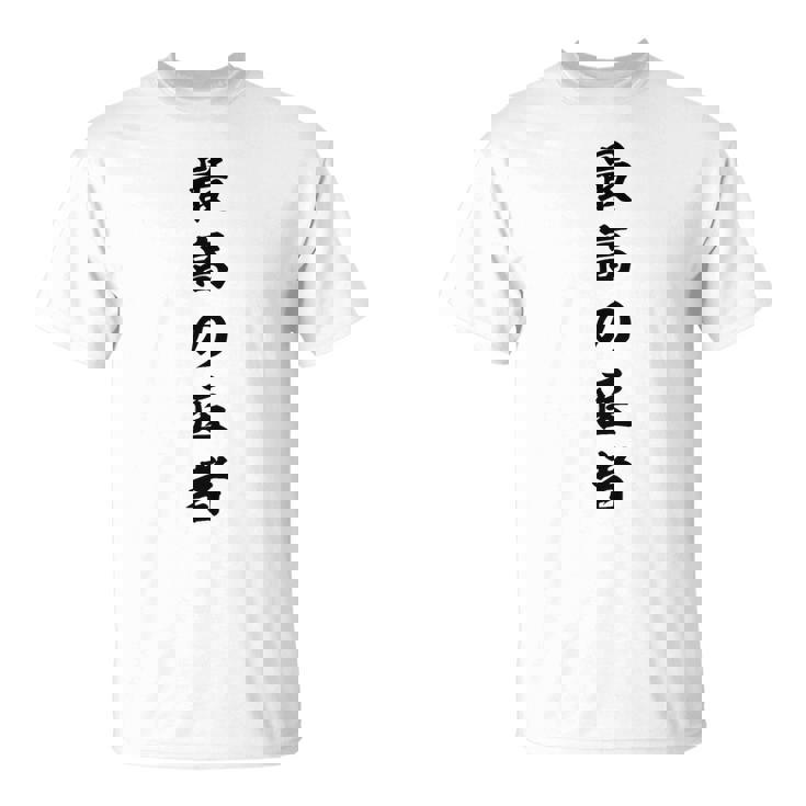 最高の医者 Tシャツ