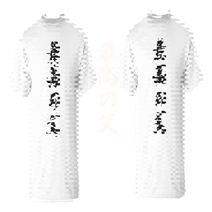 最高の父《お父さん 父親 パパ》父の日【変なデザイン屋さん】毛筆 面白い 長袖tシャツ Tシャツ